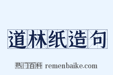 道林纸造句是什么意思的图片